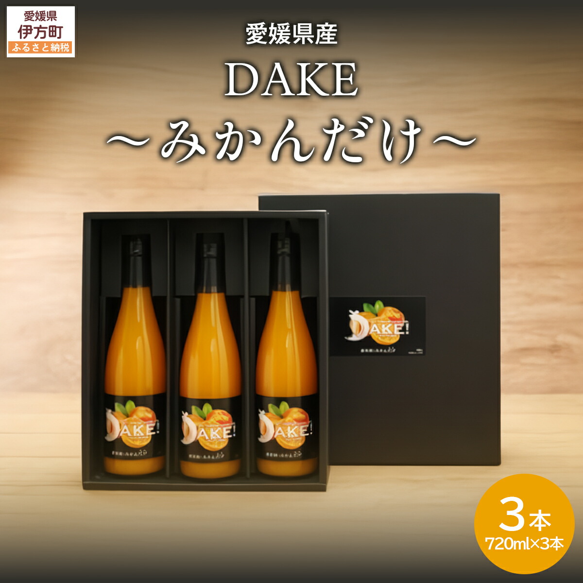 【ふるさと納税】【愛媛県産】DAKE～みかんだけ～（720ml×3本） 果汁100％（入金確認後、準備が出来次第発送） 【ふるさと納税 人気 おすすめ ランキング みかん 蜜柑 ジュース みかんジュース ストレートジュース クリエイト伊方 愛媛県 伊方町 送料無料】 IKTI011
