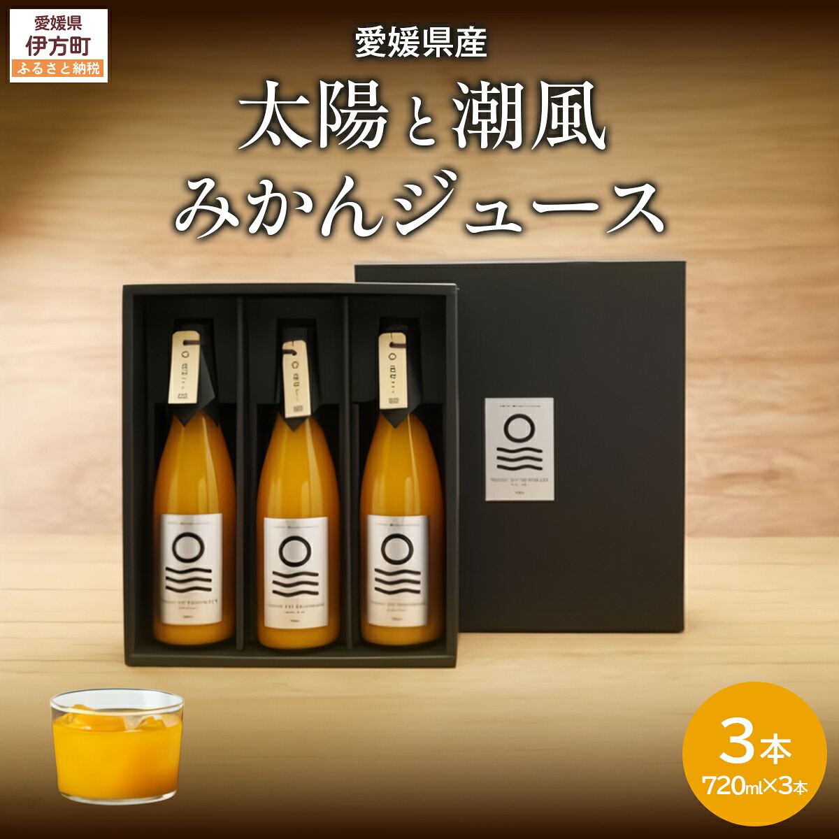 【ふるさと納税】【愛媛県産】太陽と潮風みかんジュース（720ml&times;3本） 果汁100％（入金確認後、準備が出来次第発送） 【ふるさと納税 人気 おすすめ ランキング みかん 蜜柑 ジュース みかんジュース ミカンジュース クリエイト伊方 愛媛県 伊方町 送料無料】 IKTI010｜愛媛県伊方町 14,400円