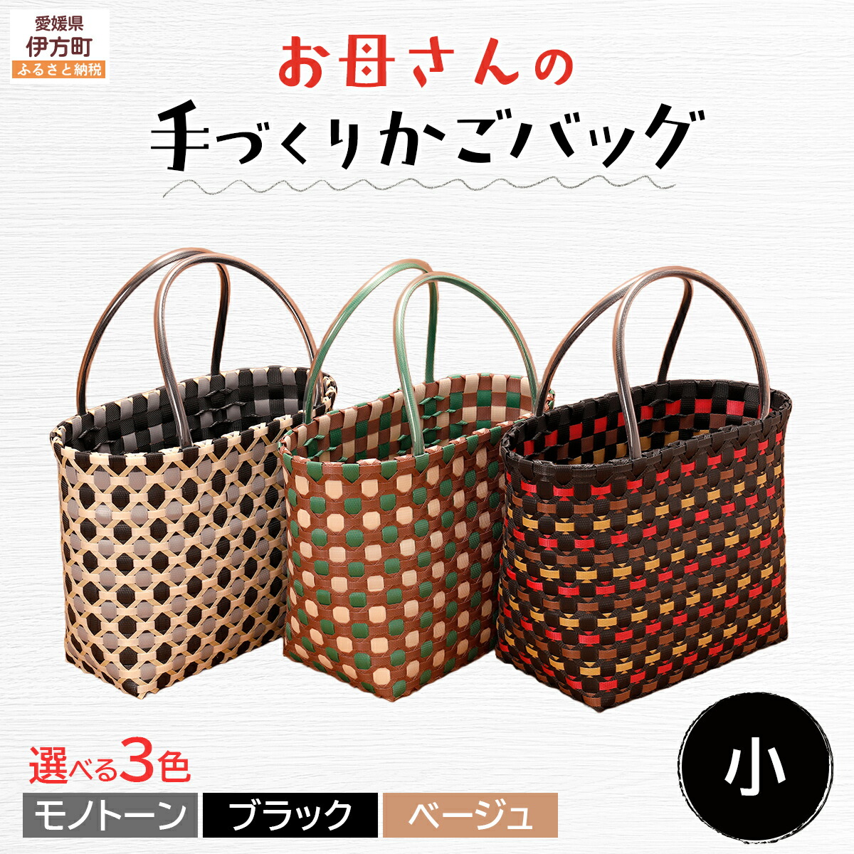 【ふるさと納税】 【選べる3色！】お母さんの手づくりかごバッグ（小）ハンドメイド 軽量 ポリエステル ※着日指定不可◇ 【ふるさと納税 人気 おすすめ ランキング バッグ バック ハンドメイド オリジナル かご かごバック かごバッグ 軽量 手作り 愛媛県 伊方町】IKTO006｜愛媛県伊方町 7,800円