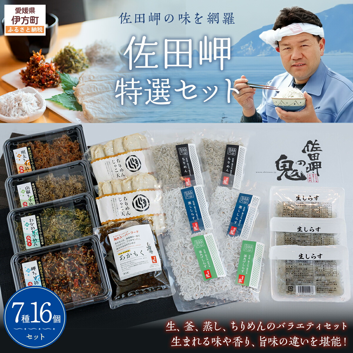 【ふるさと納税】 【佐田岬の味を網羅】佐田岬特選セット 【 ふるさと納税 人気 おすすめ ランキング しらす シラス あかもく おかず ご飯 ご飯のお供 おにぎり ギフト 贈答 贈り物 愛媛県 伊方町 送料無料 】 IKTB021