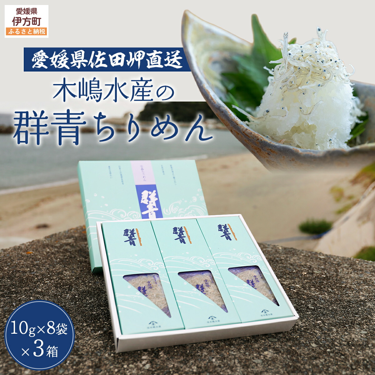 【ふるさと納税】【愛媛県・佐田岬直送】木嶋水産の群青ちりめん（10g×8袋×3箱） 【ふるさと納税 人気 おすすめ ランキング 魚介類 海産物 魚 釜揚げ しらす シラス 小分け やみつき ご飯のお供 おつまみ 酒の肴 おやつ しらす丼 サラダ 海産物 魚 冷凍 】 IKTP001 7,700円