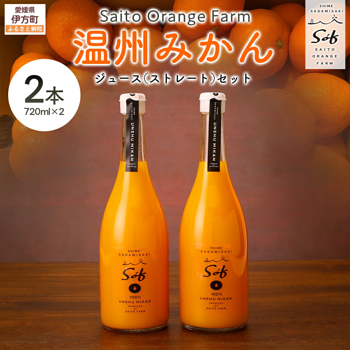 【ふるさと納税】【先行予約】【2026年5月以降順次発送】Saito Orange Farm 温州みかん720ml×2本セット 【 ふるさと納税 人気 おすすめ ジュース みかん 蜜柑 柑橘 温州ミカン 温州みかん みかんジュース 西宇和 Saito Orange Farm 愛媛県 伊方町 送料無料 】 IKTAQ022