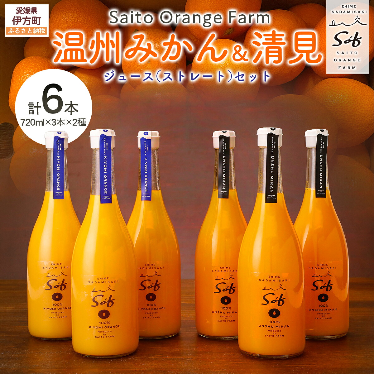 【ふるさと納税】【先行予約】【2026年5月以降順次発送】Saito Orange Farm 温州みかん720ml×3本＋清見720ml×3本 計6本セット 【 ふるさと納税 人気 おすすめ ジュース みかん 柑橘 温州みかん 清見 みかんジュース Saito Orange Farm 愛媛県 伊方町 送料無料 】 IKTAQ026