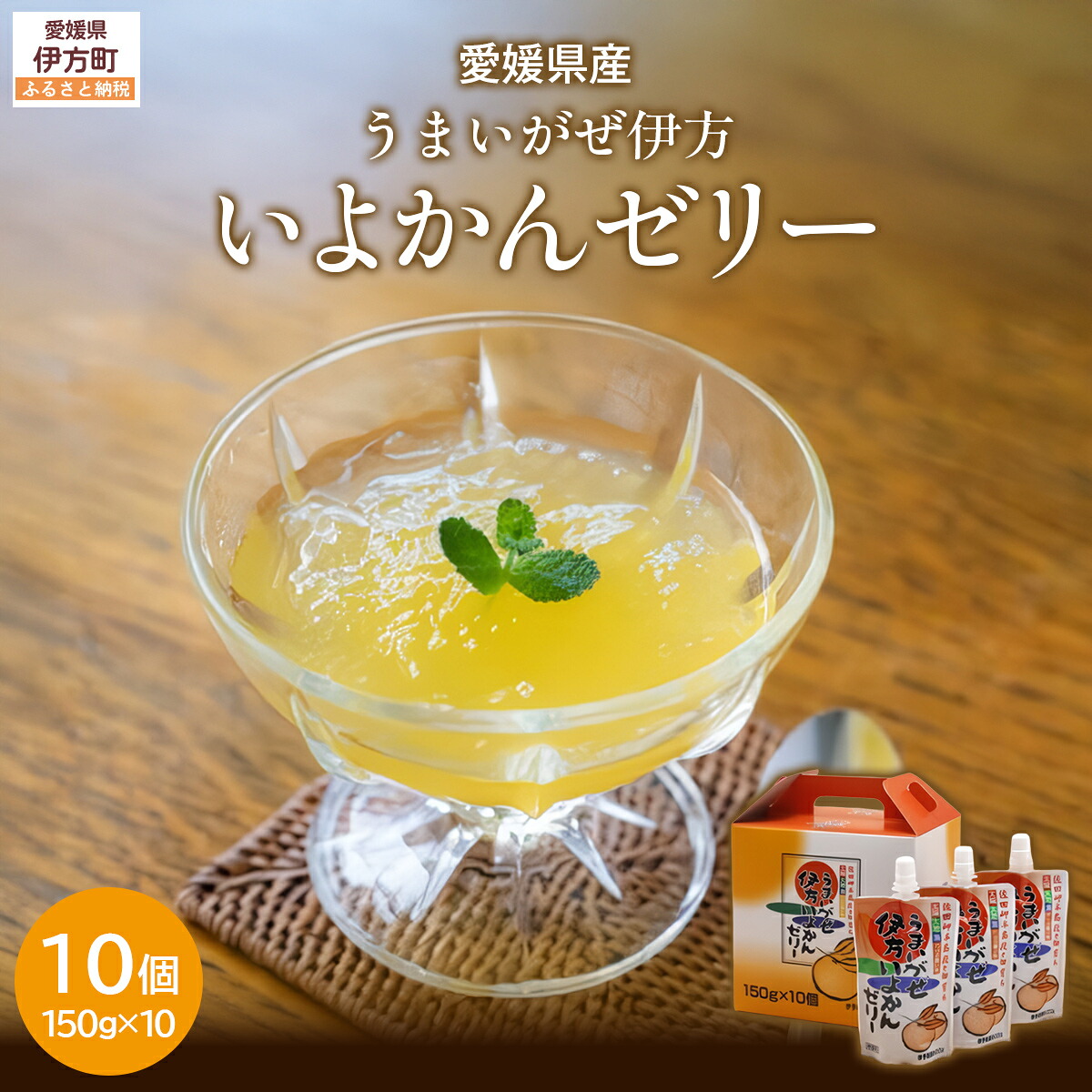 【ふるさと納税】うまいがぜ伊方いよかんゼリー(10個入り) 【ふるさと納税 人気 おすすめ ランキング みかん ミカン 蜜柑 ゼリー ミカンゼリー みかんゼリー 飲むゼリー クリエイト伊方 愛媛県 伊方町 送料無料】 IKTI003|愛媛県伊方町