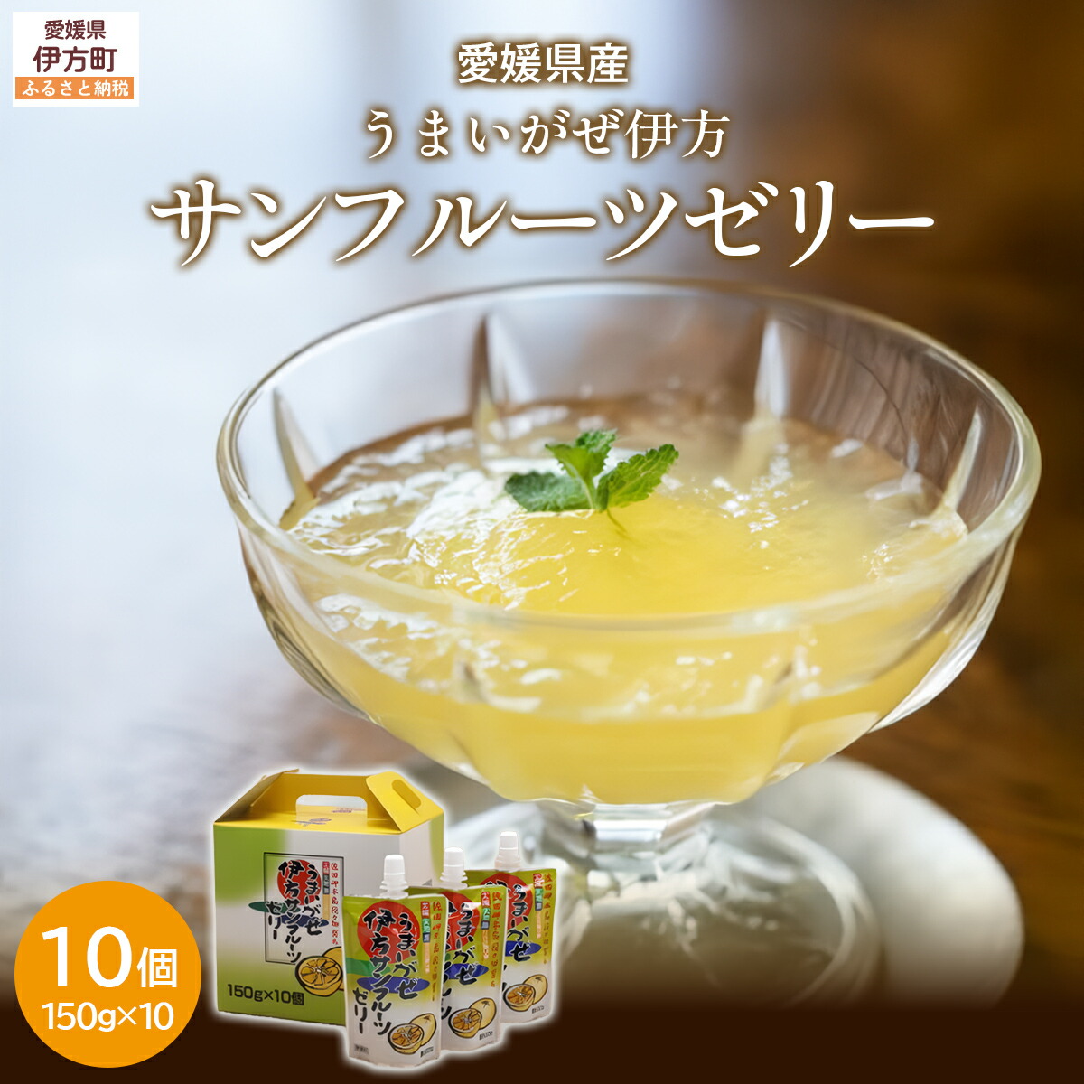 【ふるさと納税】【愛媛県産】うまいがぜ伊方ゼリー(サンフルーツ)1箱(150g×10個)飲むゼリー 【ふるさと納税 人気 おすすめ ランキング みかん 蜜柑 ゼリー ミカンゼリー みかんゼリー 飲むゼリー サンフルーツ クリエイト伊方 愛媛県 伊方町 送料無料】 IKTI005|愛媛県伊方町