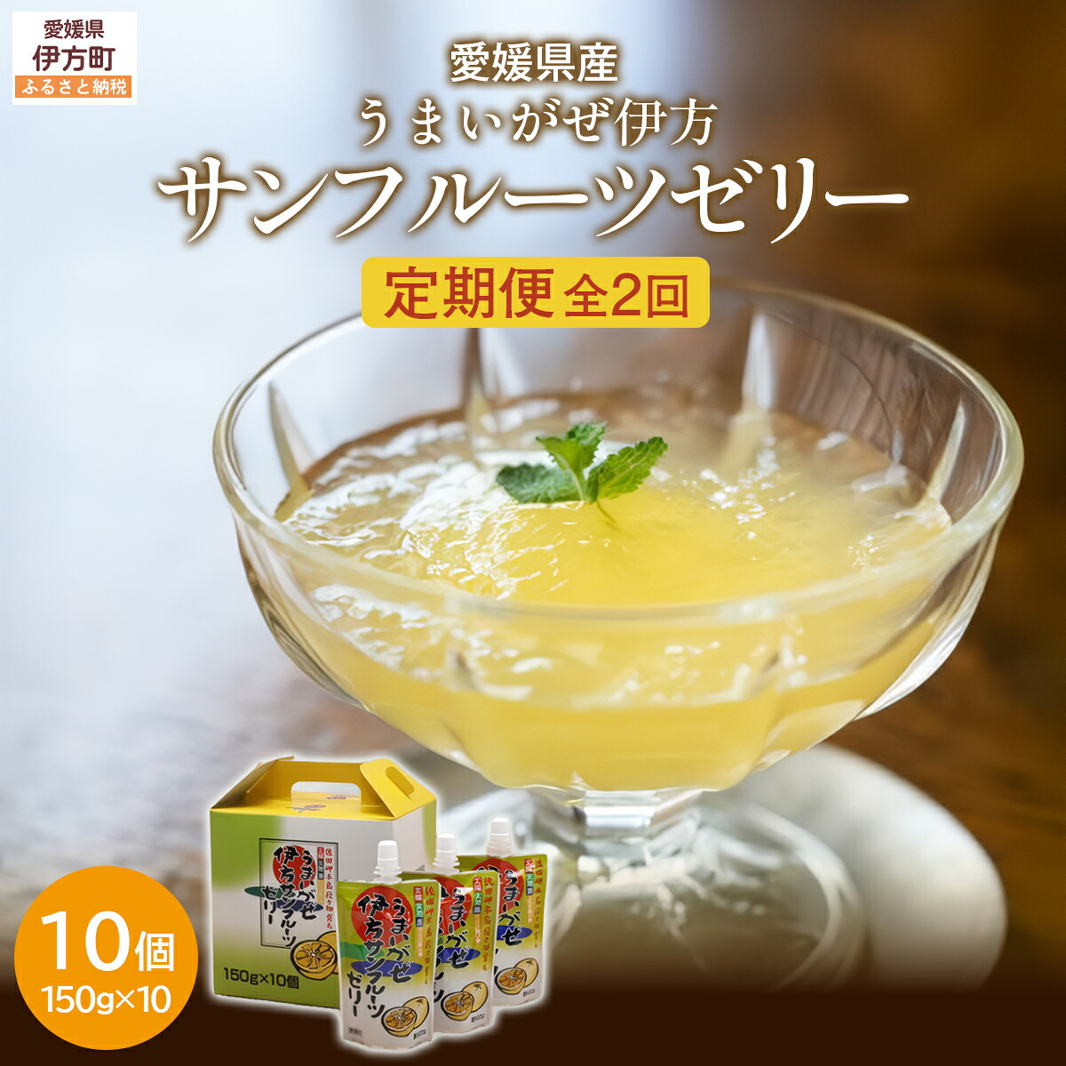 【ふるさと納税】【定期便】【愛媛県産】うまいがぜ伊方ゼリー(サンフルーツ)1箱(150g×10個)飲むゼリー 全2回【ふるさと納税 人気 おすすめ ランキング みかん ミカン 蜜柑 ゼリー ミカンゼリー サンフルーツ クリエイト伊方 愛媛県 伊方町 送料無料】 IKTI026|愛媛県伊方町