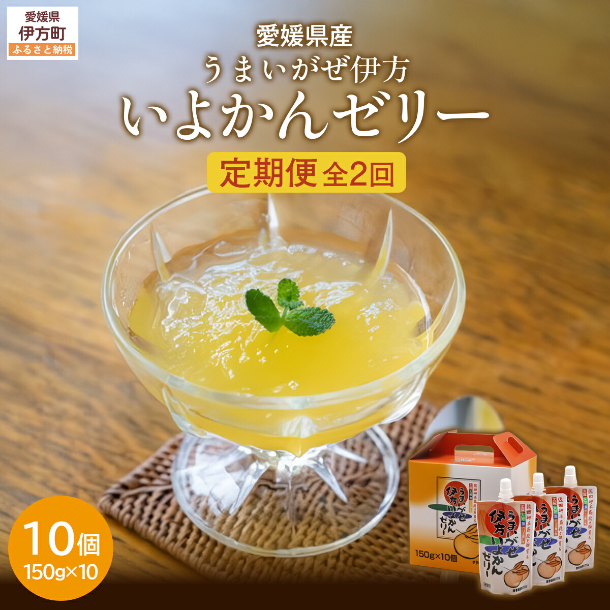 【ふるさと納税】【定期便】うまいがぜ伊方いよかんゼリー（10個入り）全2回【ふるさと納税 人気 おすすめ ランキング みかん ミカン 蜜柑 ゼリー ミカンゼリー みかんゼリー 飲むゼリー クリエイト伊方 愛媛県 伊方町 送料無料】 IKTI029｜愛媛県伊方町 17,760円
