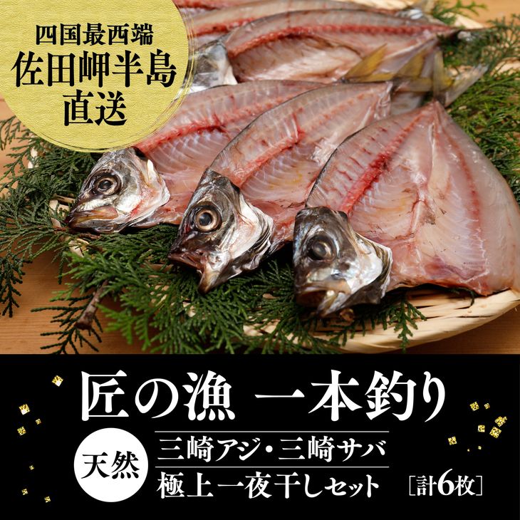 ふるさと納税 一本釣り 匠の漁 三崎サバ一夜干しセット 天然アジ