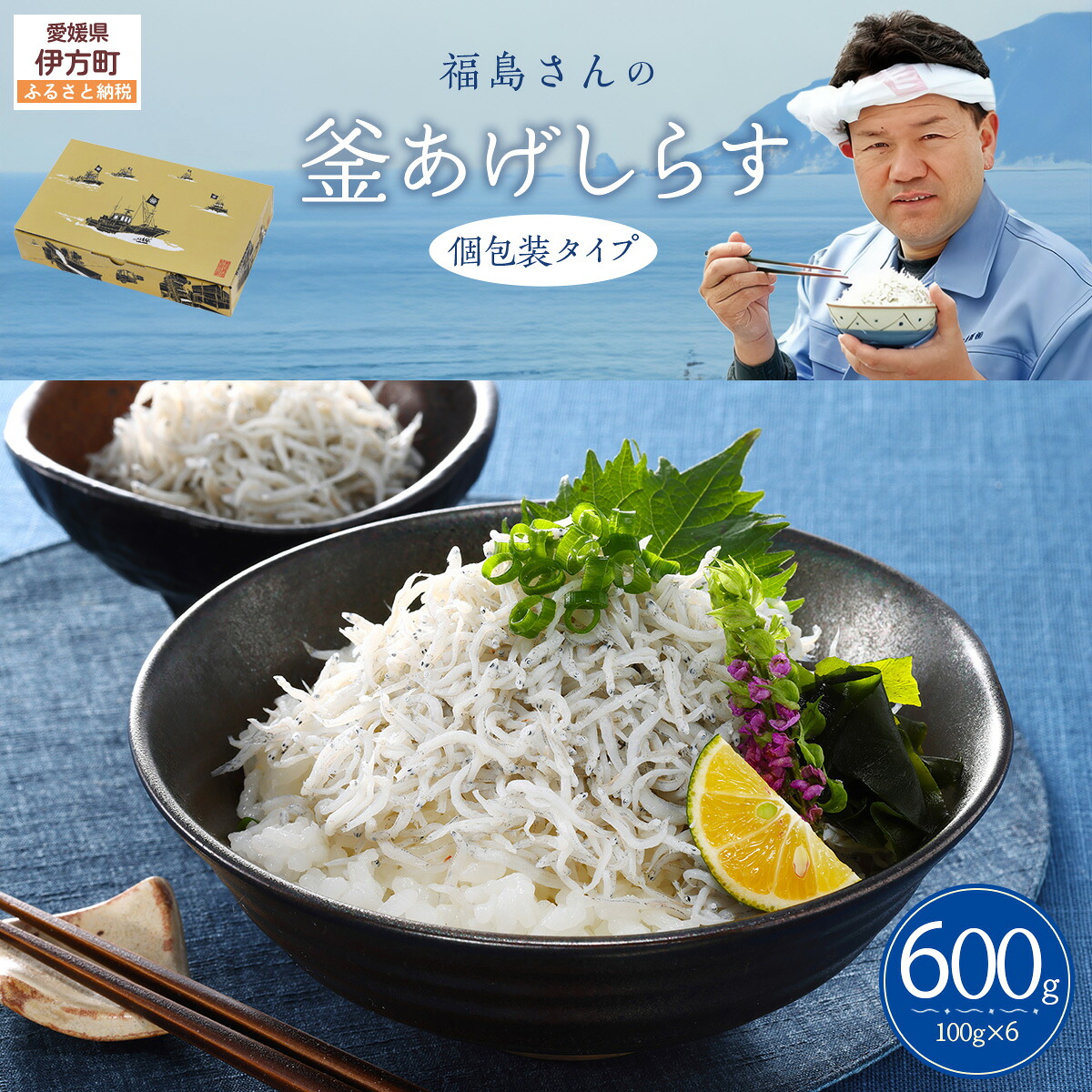 【ふるさと納税】【福島さんの看板商品】福島さんの釜あげしらす（個包装タイプ）【ふるさと納税 人気 おすすめ ランキング しらす シラス 釜あげしらす 釜揚げ おかず ご飯 ご飯のお供 おにぎり ギフト 贈答 贈り物 愛媛県 伊方町 送料無料 】 IKTB018｜愛媛県伊方町