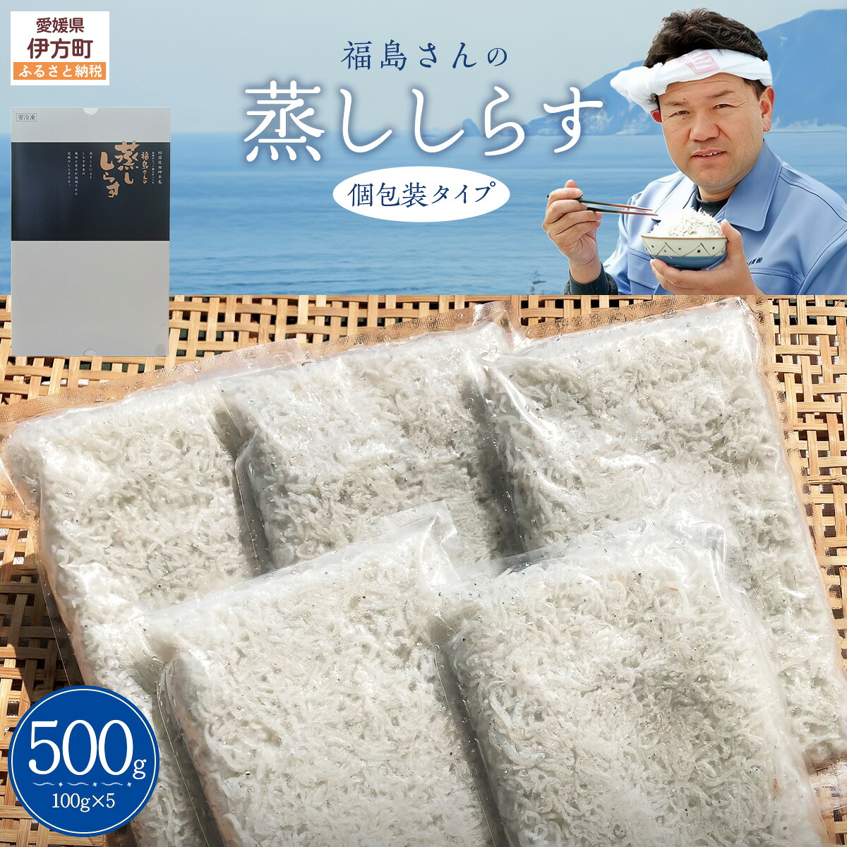 【ふるさと納税】【しらすを超えたしらす】福島さんの蒸ししらす(個包装タイプ)【 ふるさと納税 人気 おすすめ ランキング しらす シラス 蒸ししらす おかず ご飯 ご飯のお供 おにぎり ギフト 贈答 贈り物 愛媛県 伊方町 送料無料 】 IKTB019|愛媛県伊方町