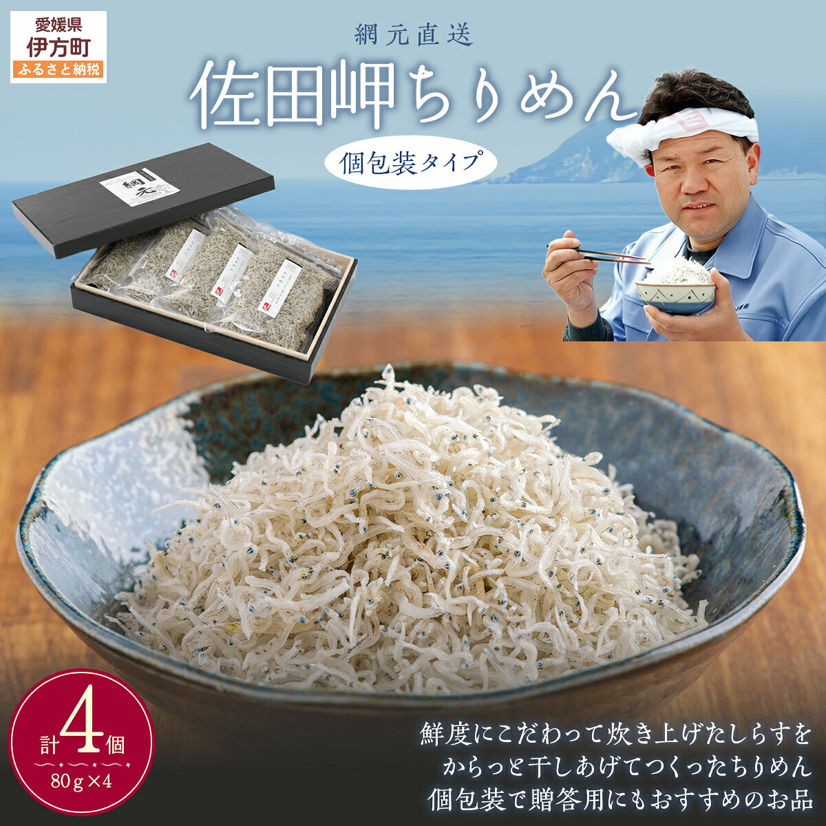 【ふるさと納税】 【網元直送・個包装】佐田岬ちりめん 80g×4パック ※離島への配送不可 【 ふるさと納税 人気 おすすめ ランキング しらす シラス おかず ご飯 ご飯のお供 おにぎり セット 詰合せ 愛媛県 伊方町 送料無料 】 IKTB030|愛媛県伊方町