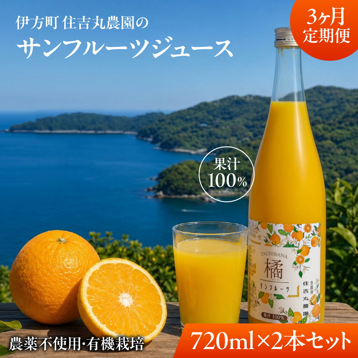 【ふるさと納税】【3か月定期便】サンフルーツジュース 720ml×2本 【ふるさと納税 人気 おすすめ ランキングサンフルーツジュース みかん ミカン オレンジ 無農薬 有機栽培 佐田岬半島 農家直送 住吉丸農園 愛媛県 伊方町 送料無料】 IKTBN021|愛媛県伊方町