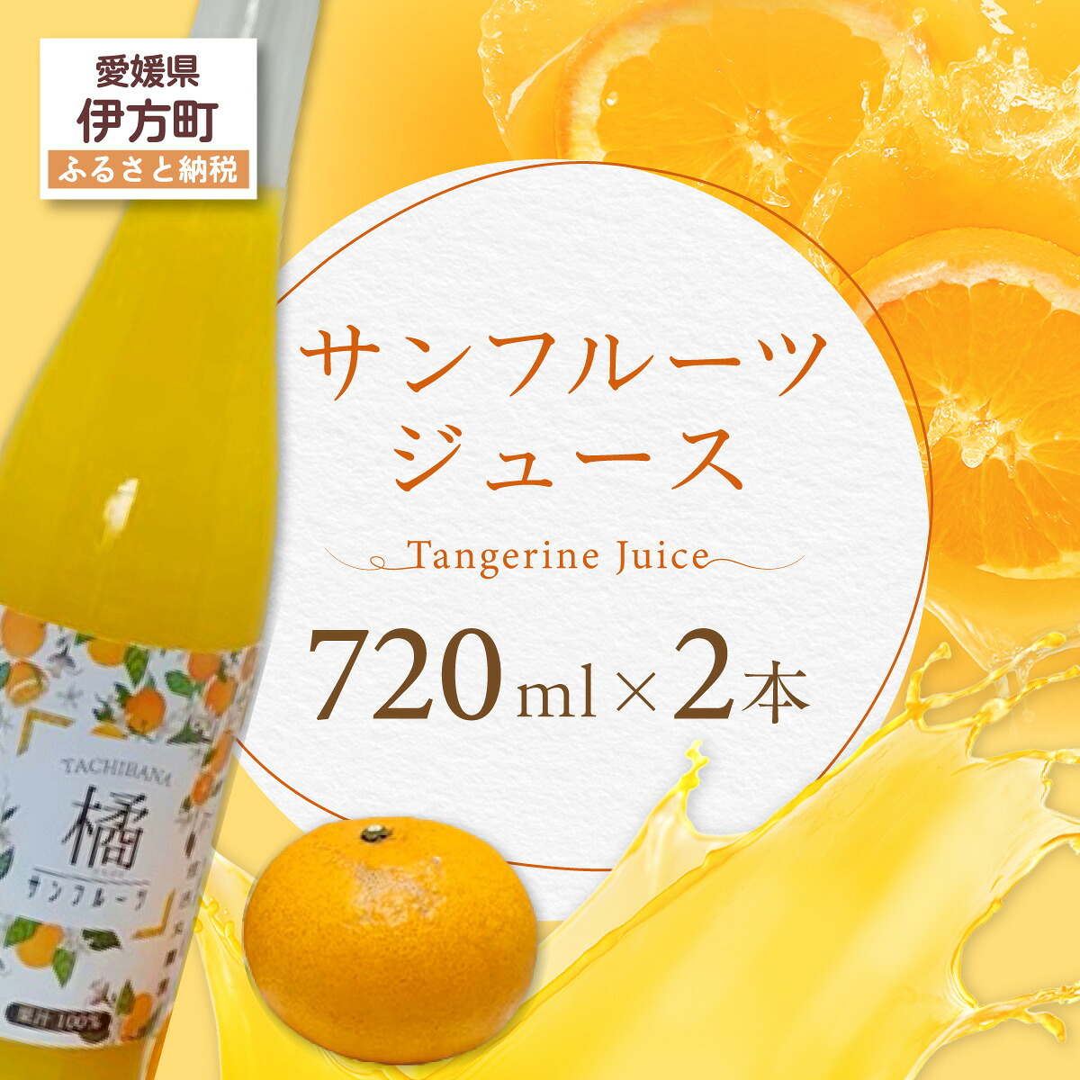【ふるさと納税】 サンフルーツジュース 【ふるさと納税 人気 おすすめ ランキング サンフルーツジュース みかん ミカン オレンジ 無農薬 有機栽培 佐田岬半島 農家直送 住吉丸農園 愛媛県 伊方町 送料無料】 IKTBN003