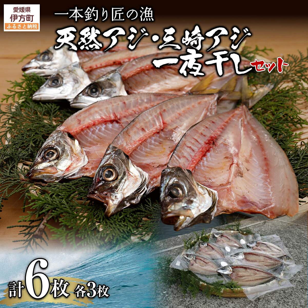 【ふるさと納税】【一本釣り 匠の漁】天然アジ・三崎サバ一夜干しセット(各2枚)【 ふるさと納税 人気 おすすめ ランキング あじ アジ さば サバ 一夜干し あじ一夜干し アジ一夜干し サバ一夜干し さば一夜干し 一夜 干し セット 詰合せ 海鮮 新鮮 愛媛県 伊方町】 IKTJ005|愛媛県伊方町