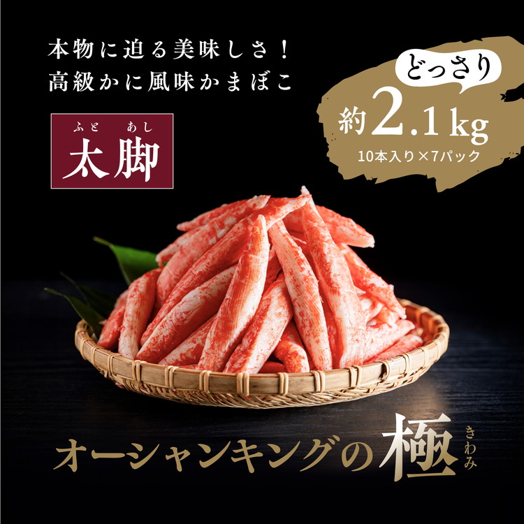 【ふるさと納税】【オーシャンキングの極・太脚】10本入り×7パック 約2.1kg ◇ レシピ　サラダ　スープ　お弁当　卵焼き　チャーハン　冷凍　副菜　簡単　おつまみ　中華　茶碗蒸し　カニカマ　ヘルシー　カニ風味　愛媛県　松野町　お取り寄せ　※離島への配送不可