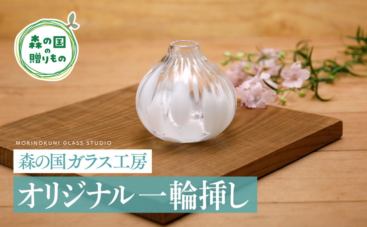 【ふるさと納税】【周囲の状況に分かりやすいエコ水飲み】森の国瑠璃細工場 一風変わった一輪挿し ◇ 一風変わった おすすめ 今めかしい 手作り 瑠璃 瑠璃捏ち上げる 瑠璃絵描き 瑠璃芸術 細工場生み出すこと キレイ 窈窕たる 御祭り 差し上げ物 差し上げ物 水飲み 食器 芸術品 譲りわたす
