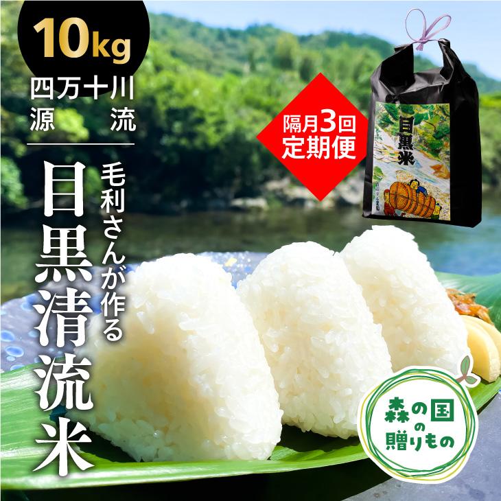 ふるさと納税 隔月3回定期便 毛利さんの 目黒清流米 10kg 愛媛県産 コシヒカリ 精米 白米 着日指定不可 Andapt Com