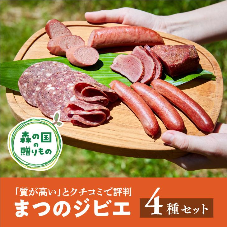 【ふるさと納税】【口コミで評判】「まつのジビエ」鹿の燻製肉、鹿のウィンナー、鹿のビアシンケン、鹿のフランクフルトのセット◇ ジビエ フランクフルト ボローニャ 燻製 珍しい グランピング キャンプ飯 BBQ バーベキュー ふるさと納税　愛媛県 松野町 お取り寄せ