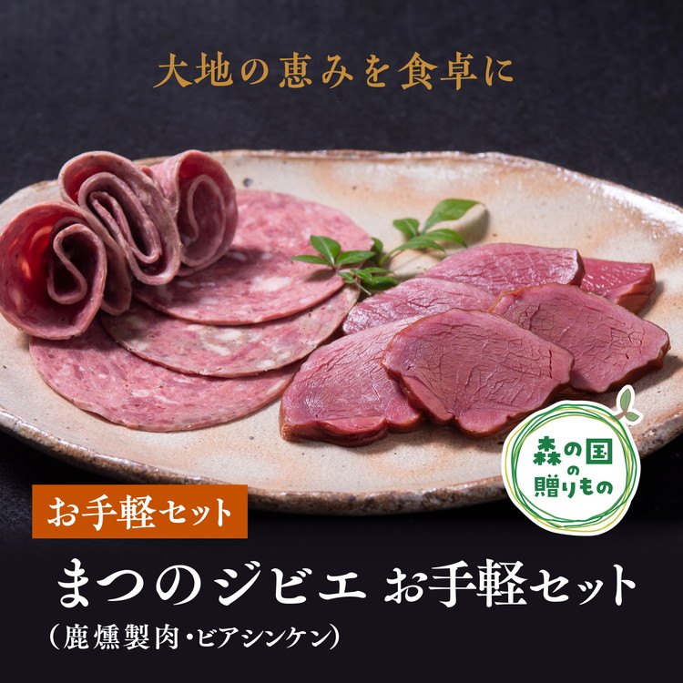 【ふるさと納税】まつのジビエ お手軽セット（鹿燻製肉・ビアシンケン）◇ ジビエ 鹿 しか シカ 鹿肉 ビアシンケン 燻製 珍しい グランピング キャンプ飯 BBQ バーベキュー ふるさと納税　愛媛県 松野町 お取り寄せ