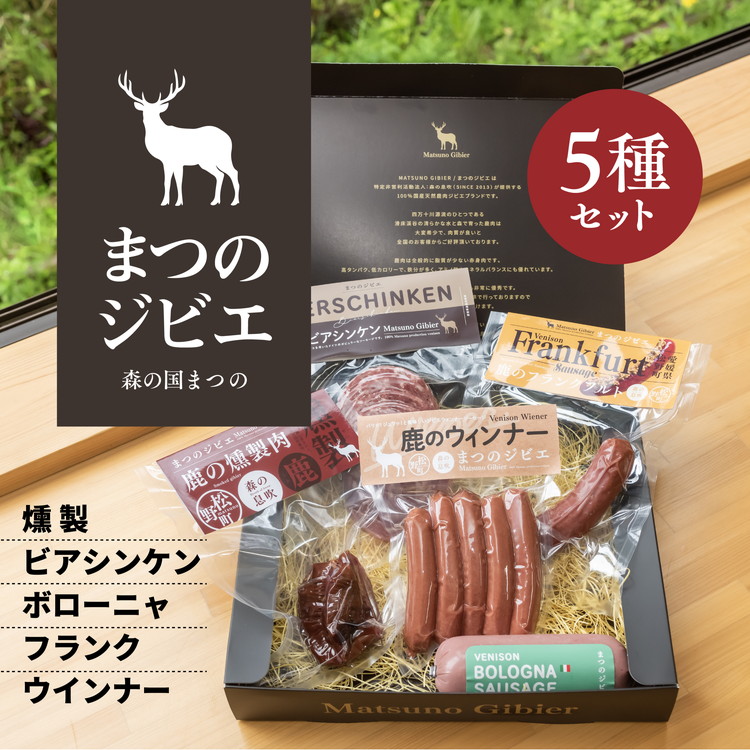 【ふるさと納税】「まつのジビエ」鹿肉の加工品セット◇ ジビエ 鹿 しか シカ 鹿肉 ウインナー ビアシンケン フランクフルト ボローニャ 燻製 珍しい グランピング キャンプ飯 BBQ バーベキュー ふるさと納税　愛媛県 松野町 お取り寄せ