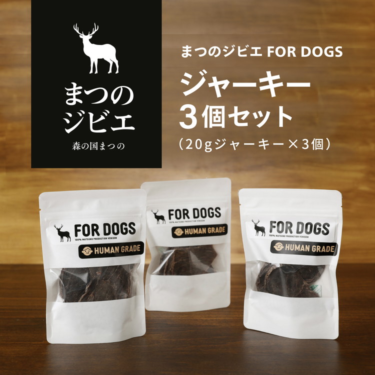 【ふるさと納税】まつのジビエFOR DOGS 鹿肉ジャーキー3個セット◇ ジビエ 鹿 しか シカ 鹿肉 カット肉 珍しい ペット用 犬用 愛媛県 松野町 お取り寄せ　※離島への配送不可
