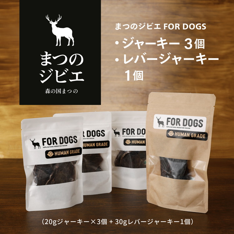 【ふるさと納税】まつのジビエFOR DOGS 鹿肉ジャーキー3個セット+鹿レバージャーキー1個 計4個セット◇ ジビエ 鹿 しか シカ 鹿肉 カット肉 珍しい ペット用 犬用 愛媛県 松野町 お取り寄せ　※離島への配送不可