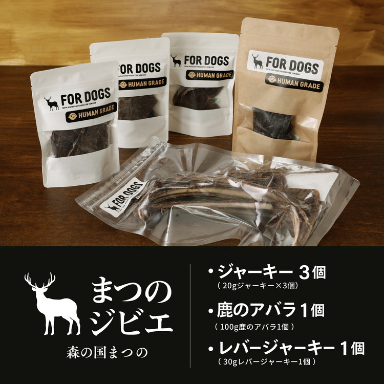 【ふるさと納税】まつのジビエFOR DOGS 鹿肉ジャーキー3個セット+鹿レバージャーキー1個+鹿のアバラ1個 計5個セット◇ ジビエ 鹿 しか シカ 鹿肉 カット肉 珍しい ペット用 犬用 愛媛県 松野町 お取り寄せ　※離島への配送不可