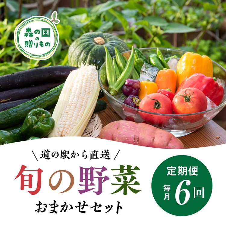 【ふるさと納税】【毎月6回定期便】道の駅「虹の森公園まつの」産直市 新鮮野菜セット6種類以上 ◇ 野菜 お野菜 やさい 新鮮野菜 お試し おすすめ 季節 季節野菜 詰め合わせ 旬　厳選 産地直送 おまかせ 野菜セット ふるさと納税 愛媛県 松野町