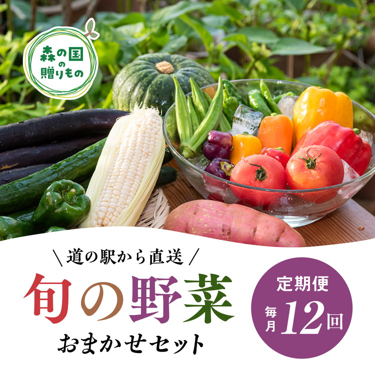 【ふるさと納税】【毎月12回定期便】道の駅「虹の森公園まつの」産直市 新鮮野菜セット6種類以上＆特産品セット ◇ 野菜 お野菜 やさい 新鮮野菜 お試し おすすめ 季節 季節野菜 詰め合わせ 旬　厳選 産地直送 おまかせ 野菜セット ふるさと納税 愛媛県 松野町