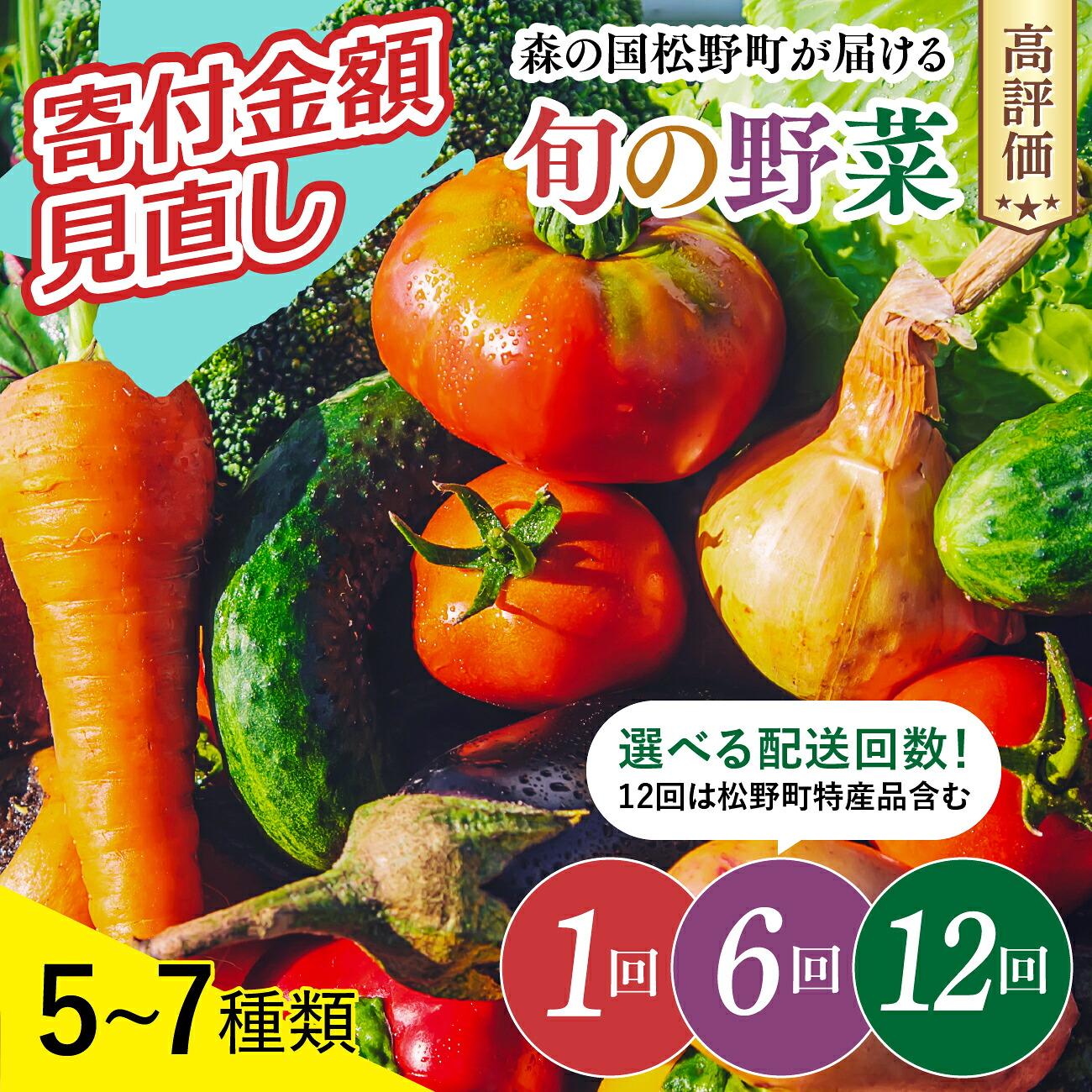 【ふるさと納税】【選べる配送回数】道の駅「虹の森公園まつの」産直市 新鮮野菜5~7種類 1回・6回・12回 野菜 お野菜 野菜定期便 やさい 新鮮野菜 お試し おすすめ 季節 季節野菜 詰め合わせ 旬 厳選 産地直送 おまかせ 野菜セット ふるさと納税 愛媛県 松野町|愛媛県松野町