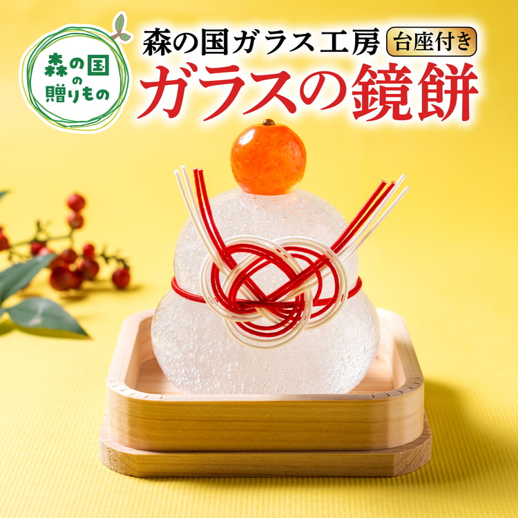 【ふるさと納税】【環境にやさしいエコグラス】 森の国ガラス工房 オリジナル鏡餅※食品ではありません | 鏡餅 かがみ餅 ガラス ガラス細工 ガラス作家 ガラス工芸 お正月 お祝い おしゃれ インテリア 手のり 手作り ◆