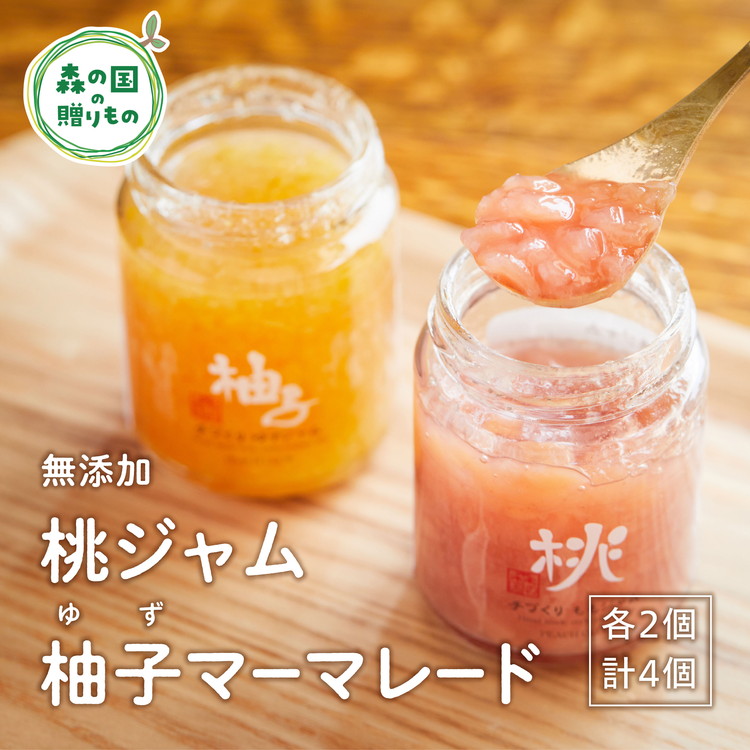【ふるさと納税】【無添加】桃ジャム・柚子（ゆず）マーマレードセット（各2個） ｜ 桃 赤桃 柚子 ゆず ジャム マーマレード 文部科学大臣賞 受賞 マツノイズムプロジェクト マツノイズム 愛媛県 松野町 高校生 特産品 着色料 添加物 不使用 パン ヨーグルト ふるさと納税