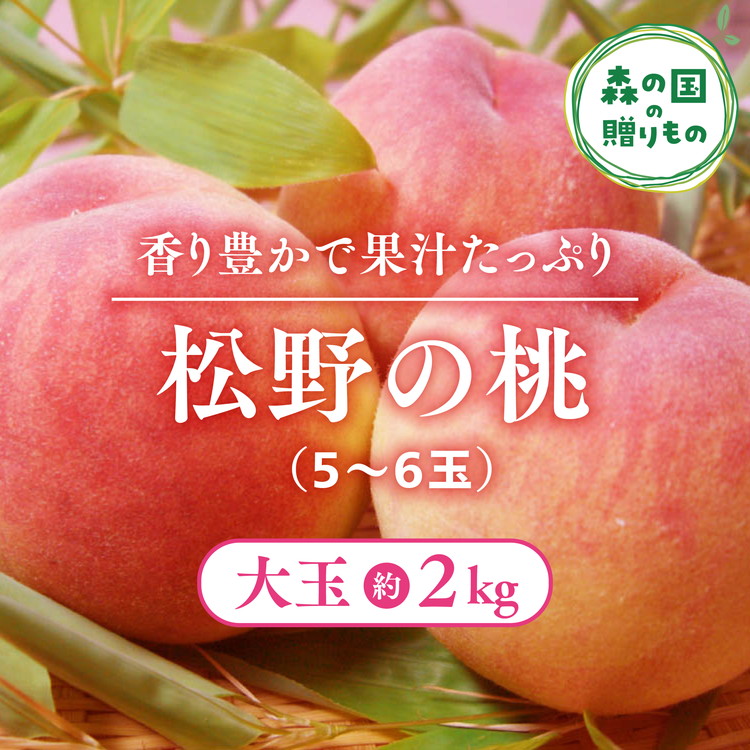 【ふるさと納税】【産直・人気の特産品】森の国・松野町の桃 大玉（5～6玉）｜ 桃　フルーツ　果物　くだもの　果実　2kg　大玉　厳選　贈答　愛媛　森の国　先行予約　数量限定　期間限定　※沖縄、離島への配送不可（北海道は可）　※2025年6月中旬頃より順次発送予定