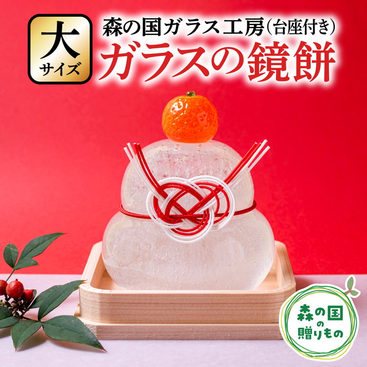 【ふるさと納税】【周囲の状況に分かりやすいエコ水呑み 大大いさ】森の国硝子仕事場 事あたらしい鏡餅※食料雑貨類ではありません | 鏡餅 かがみ餅 硝子 硝子捏ち上げる 硝子執筆者 硝子芸術 お正月 祝い事 今めかしい 室内装飾 手のり 手作り