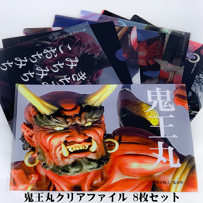 【ふるさと納税】鬼王丸クリアファイルフルセット（8枚）＜文房具 クリアファイル キャラクター 鬼 子供 グッズ 愛媛県 鬼北町＞