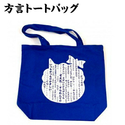 【ふるさと納税】鬼北町方言トートバッグ＜カバン バッグ ファッション トートバッグ グッズ 方言 鬼 キャラクター 愛媛県 鬼北町＞
