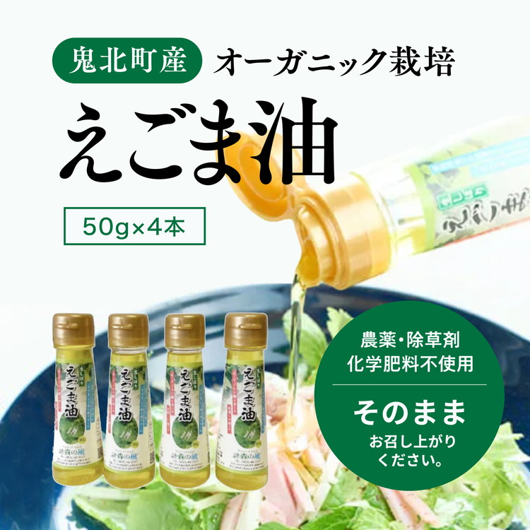 【ふるさと納税】えごま油4本セット ｜ 油 オイル 調味料 食用油 エゴマ油 えごま油 健康 オーガニック オイル ドレッシング 愛媛県 鬼北町 ※