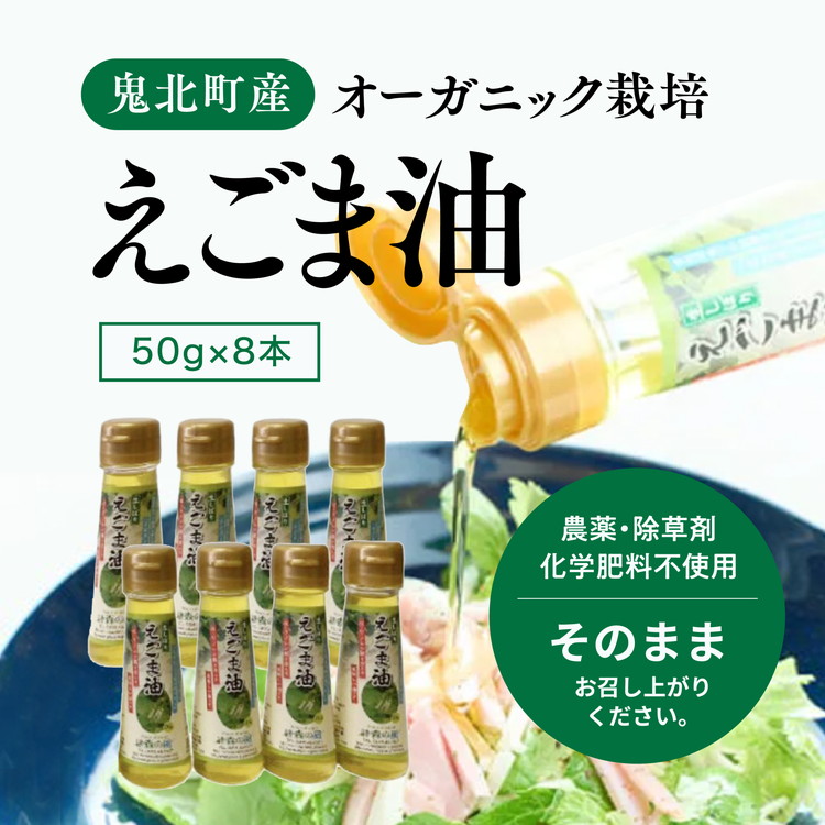 【ふるさと納税】えごま油8本セット ｜ 油 オイル 調味料 食用油 エゴマ油 えごま油 オーガニック オイル 健康 ドレッシング 愛媛県 鬼北町