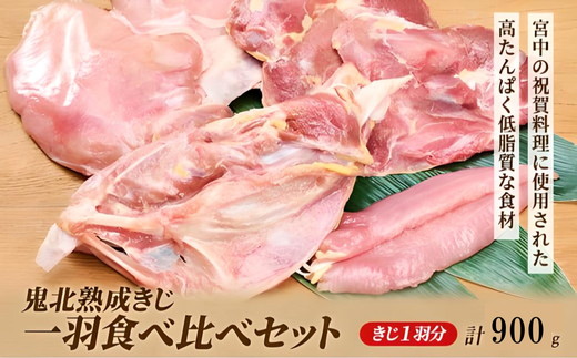 【ふるさと納税】鬼北熟成きじ一羽食べ比べセット 900g ｜ キジ肉 雉 キジ ジビエ とり 鶏肉 団らん ムネ モモ ササミ 秋 冬 熟成 お取り寄せ 加工品  贈答 おうちごはん 愛媛県 鬼北町 ※離島への配送不可 ※2024年12月より順次発送予定