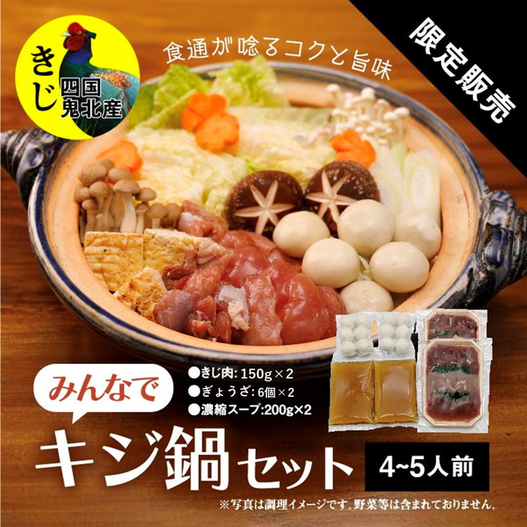 【ふるさと納税】鍋セット キジ肉 ジビエ 冷凍 新鮮「みんなでキジ鍋セット」 ＜キジ肉 雉 キジ ジビエ とり 鶏肉 パーティー ムネ モモ ササミ 秋 冬 熟成 お取り寄せ 加工品 鍋 贈答 愛媛県 鬼北町＞ ※2025年1月中旬より順次発送予定