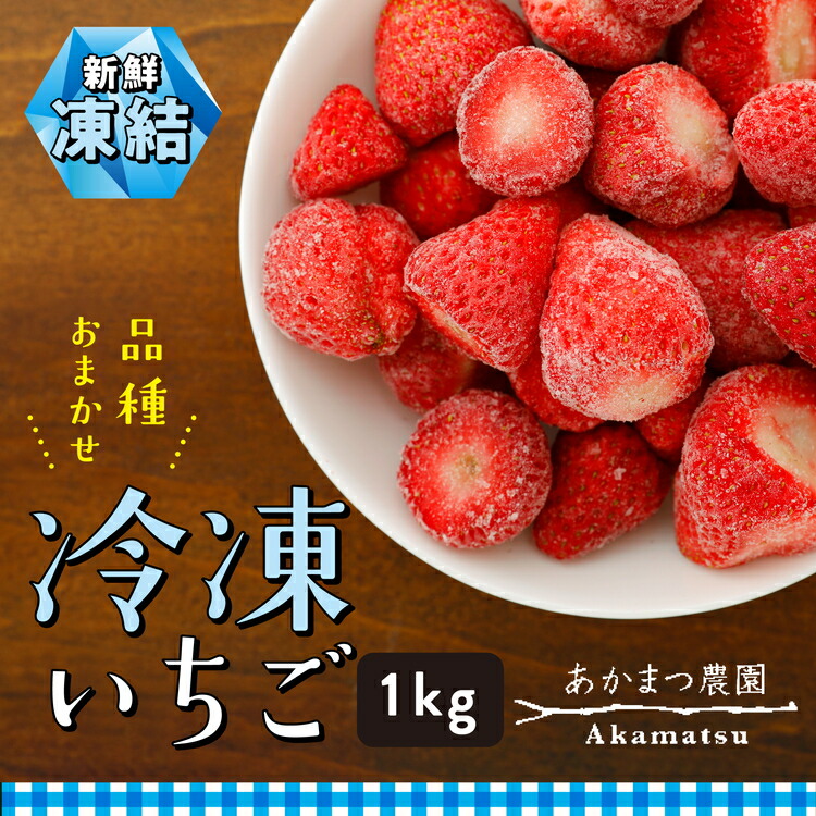 【ふるさと納税】冷凍いちご 品種おまかせ 1kg　あかまつ農園 ＜苺 いちご イチゴ 果物 フルーツ 農家直送 レッドパール 紅い雫 紅ほっぺ 冷凍 スムージー ジャム お菓子づくり＞