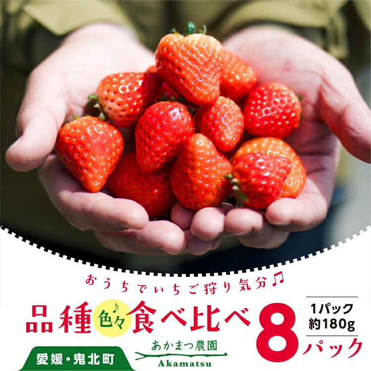 【ふるさと納税】【2026年春収穫分】【先行受付】【食べ比べ】 いちご8パック ｜ レッドパール 紅い雫 紅ほっぺ かおり野 イチゴ 苺 フルーツ あかまつ農園 ※2026年2月中旬～3月中旬頃に順次発送予定