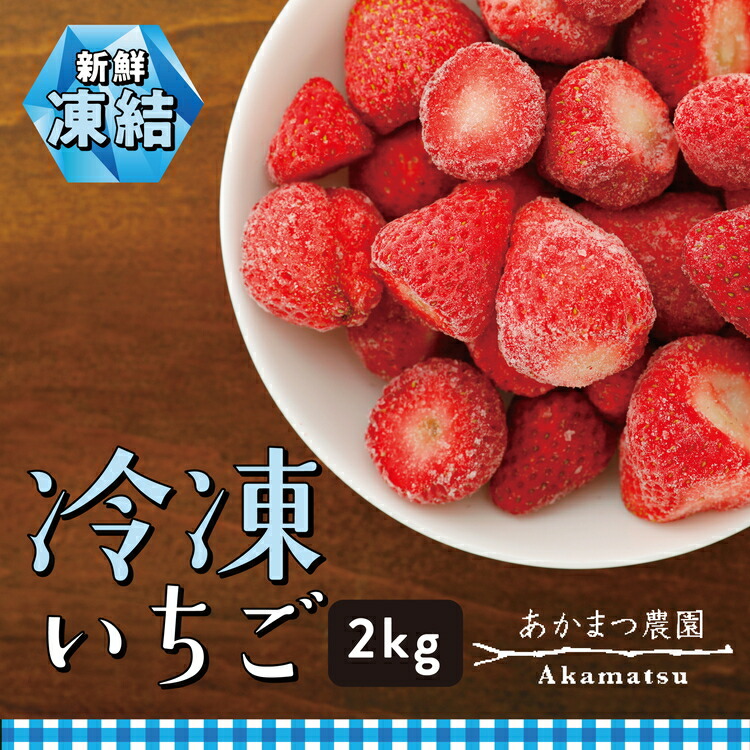 【ふるさと納税】冷凍いちご 2kg あかまつ農園 ＜苺 いちご イチゴ 果物 フルーツ 農家直送 レッドパール 紅い雫 スムージー ジャム お菓子づくり＞