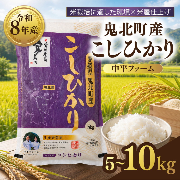 【ふるさと納税】＼選べる内容量／【先行予約】【令和8年産】鬼北町産 中平ファーム こしひかり 5kg・10kg（5kg&times;2袋）【米屋仕上げ】| R8年産 新米 精米 白米 ご飯 米 コシヒカリ お米のまつや 株式会社ドイ 愛媛県鬼北町｜愛媛県鬼北町