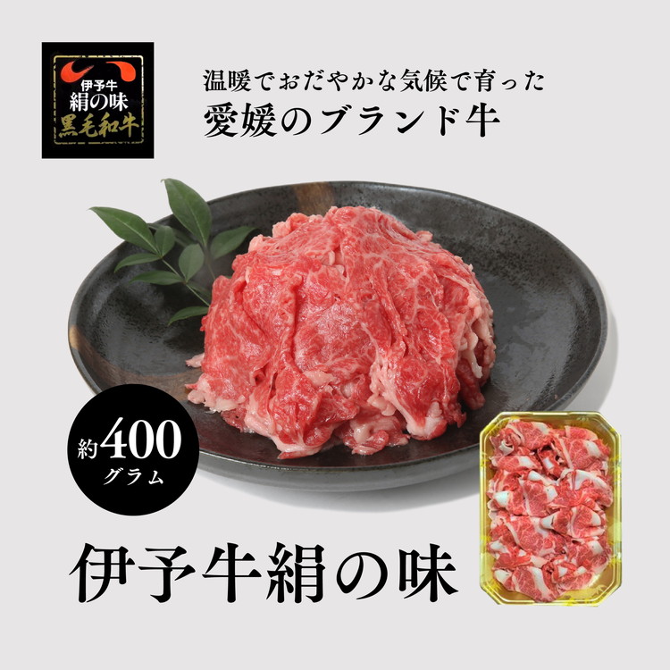 【ふるさと納税】伊予牛「絹の味」黒毛和牛 小間切れ400g＜肉 お肉 牛肉 ブランド肉 おかず すき焼き 愛媛県＞ ※離島への配送不可｜愛媛県鬼北町