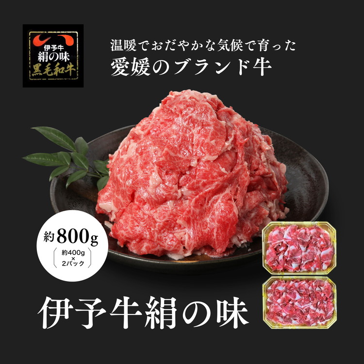 【ふるさと納税】伊予牛「絹の味」黒毛和牛 小間切れ800g(400g×2)<肉 お肉 牛肉 ブランド肉 おかず すき焼き 愛媛県> ※離島への配送不可|愛媛県鬼北町