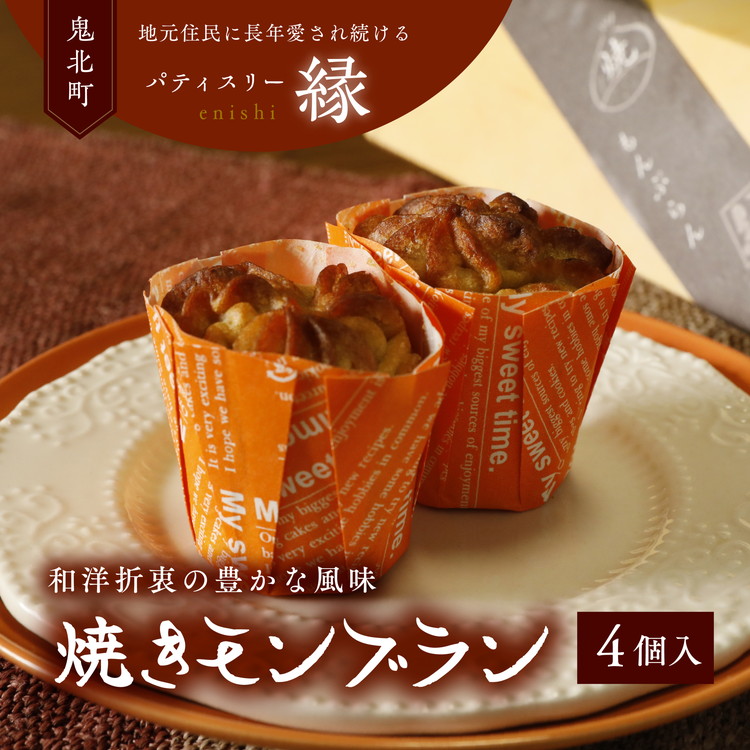 【ふるさと納税】焼きモンブラン 4個入りセット ｜ スイーツ 秋 旬 栗 くり マロン 洋菓子 プレゼント お菓子 バター デザート 敬老の日 贈答 贈り物 クリスマス ケーキ 洋菓子 人気 高評価 愛媛県 鬼北町 パティスリー縁 ※離島への配送不可｜愛媛県鬼北町