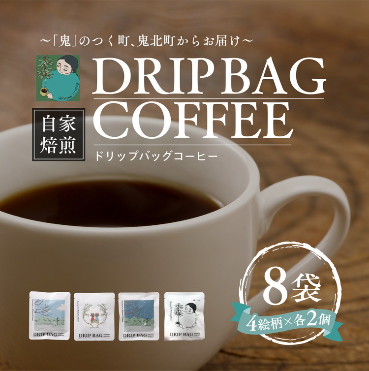 【ふるさと納税】ドリップバッグコーヒー 計8個(4絵柄×各2個) | 珈琲 コーヒー HARSHA COFFEE 愛媛県 鬼北町 ※北海道、沖縄、離島への配送不可|愛媛県鬼北町