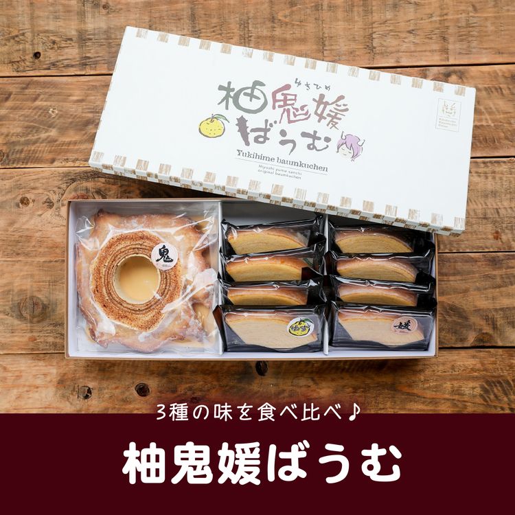 【ふるさと納税】柚鬼媛バウムクーヘンセット　＜洋菓子 菓子 デザート ケーキ スイーツ 柚子 ゆず ユズ ギフト お土産 ハード ソフト 愛媛県 鬼北町＞｜愛媛県鬼北町