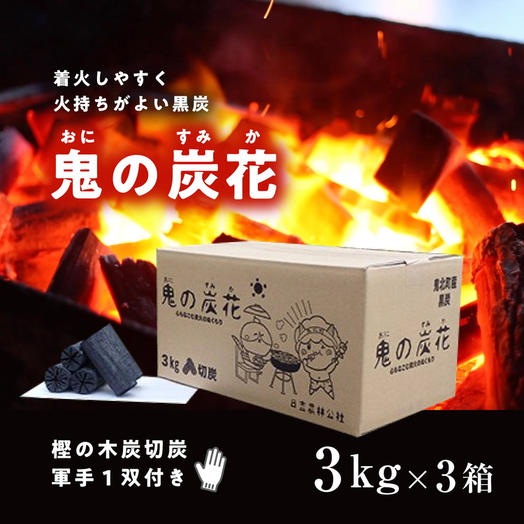 【ふるさと納税】鬼の炭花~おにのすみか~樫の木炭 切炭3kg×3箱セット <薪 ストーブ アウトドア キャンプ ピザ ボイラー 自然 火 炎 燃料 焚火 暖炉 窯焼き 焚火 キャンプファイヤー 愛媛県 鬼北町>